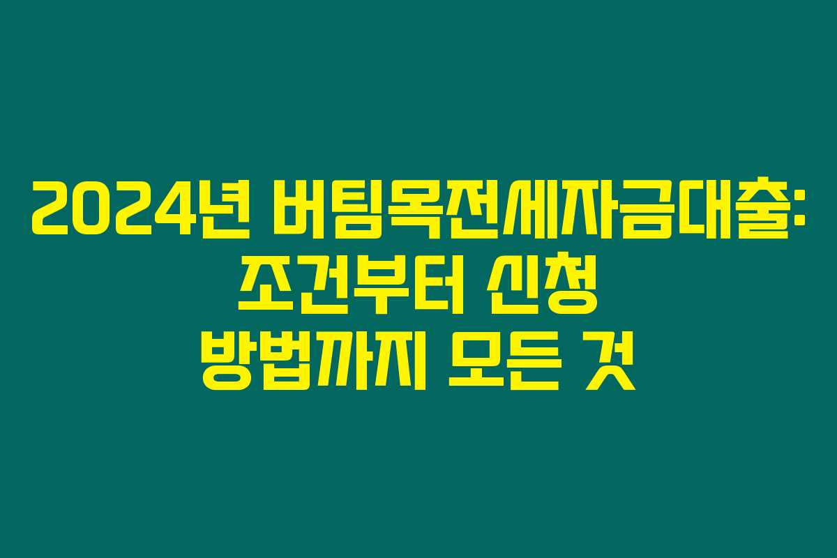 2024년 버팀목전세자금대출: 조건부터 신청 방법까지 모든 것