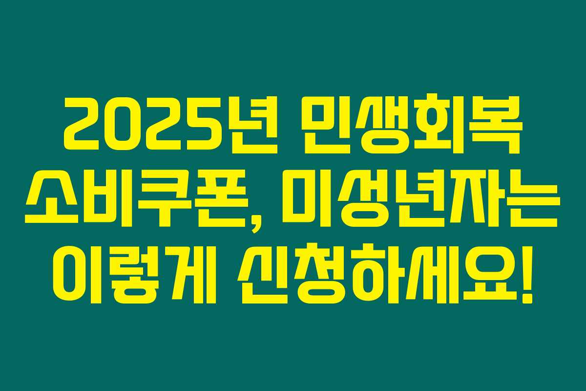 2025년 민생회복 소비쿠폰, 미성년자는 이렇게 신청하세요!