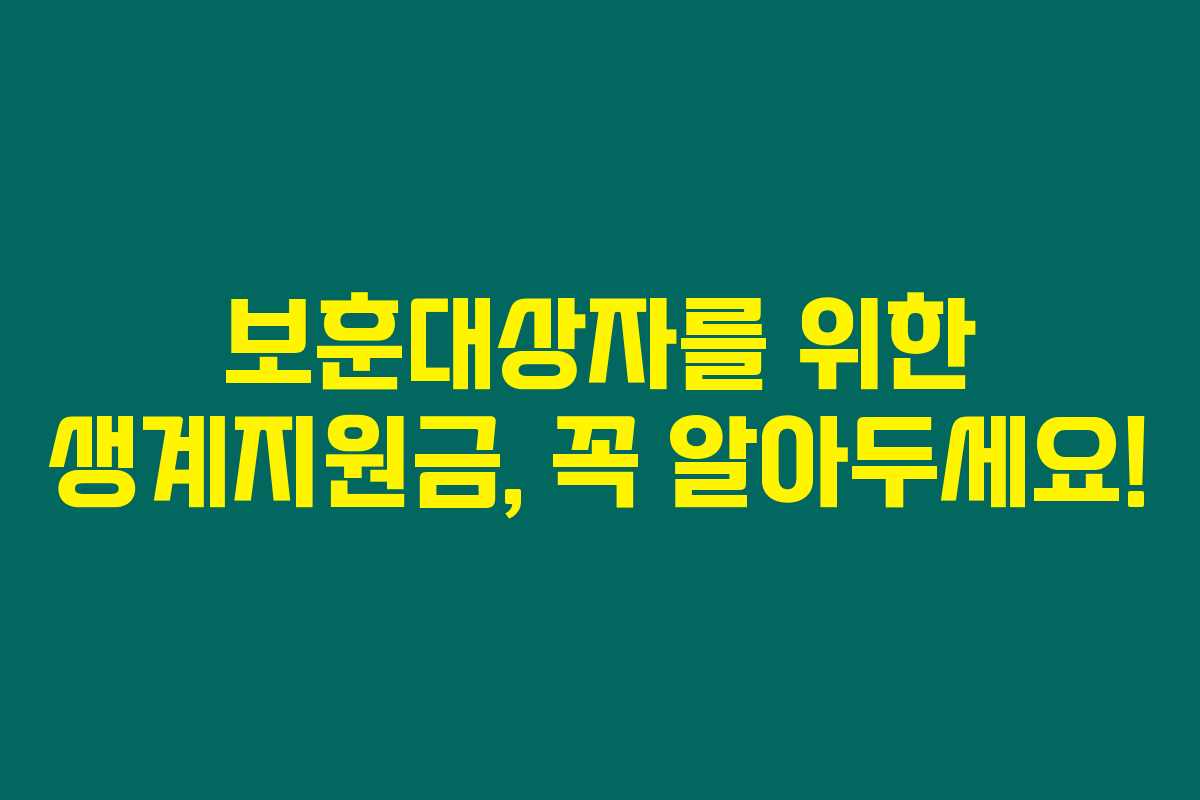 보훈대상자를 위한 생계지원금, 꼭 알아두세요! 보훈대상자를 위한 생계지원금, 꼭 알아두세요!