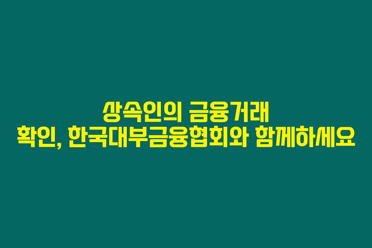 상속인의 금융거래 확인, 한국대부금융협회와 함께하세요