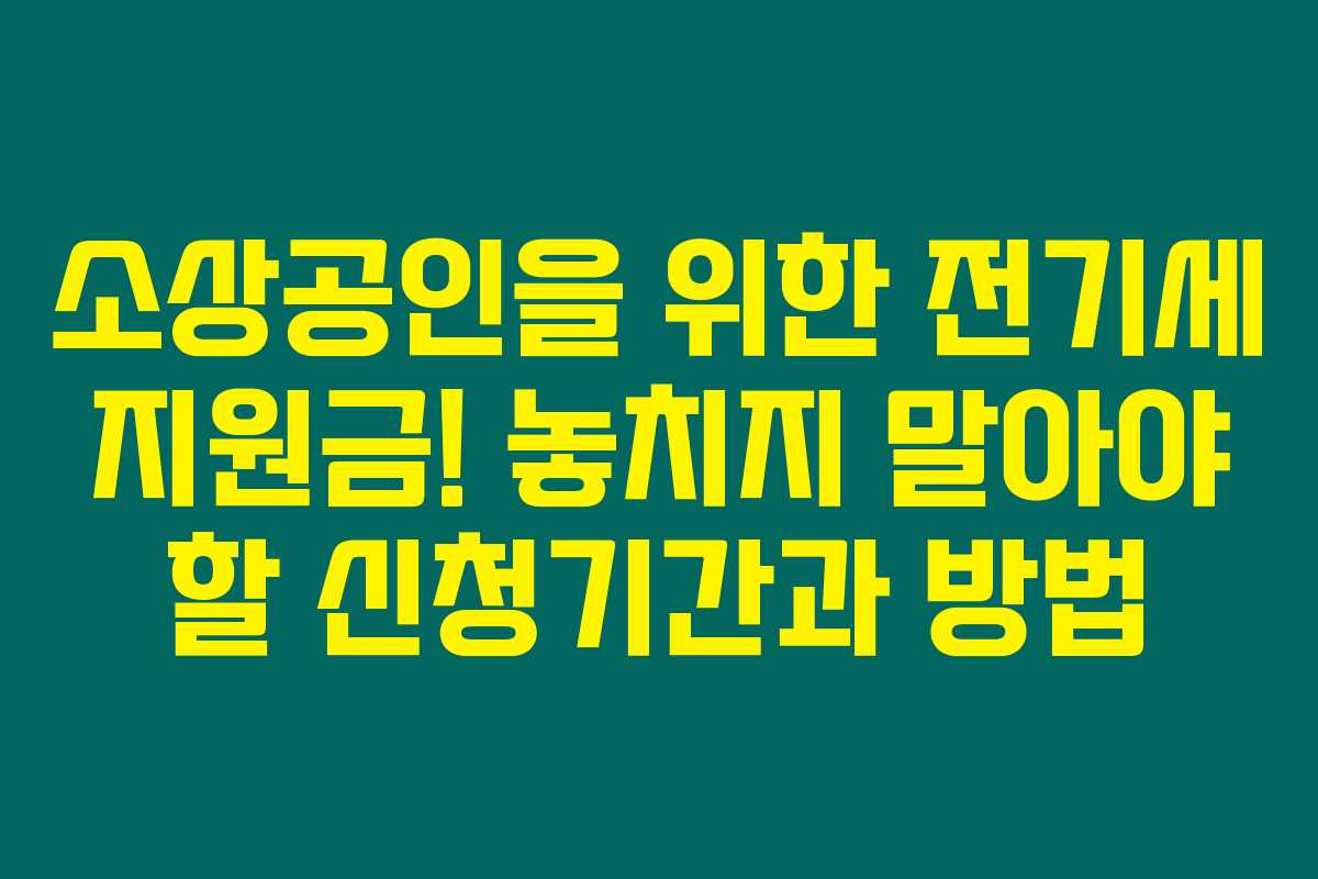 소상공인을 위한 전기세 지원금! 놓치지 말아야 할 신청기간과 방법 소상공인을 위한 전기세 지원금! 놓치지 말아야 할 신청기간과 방법
