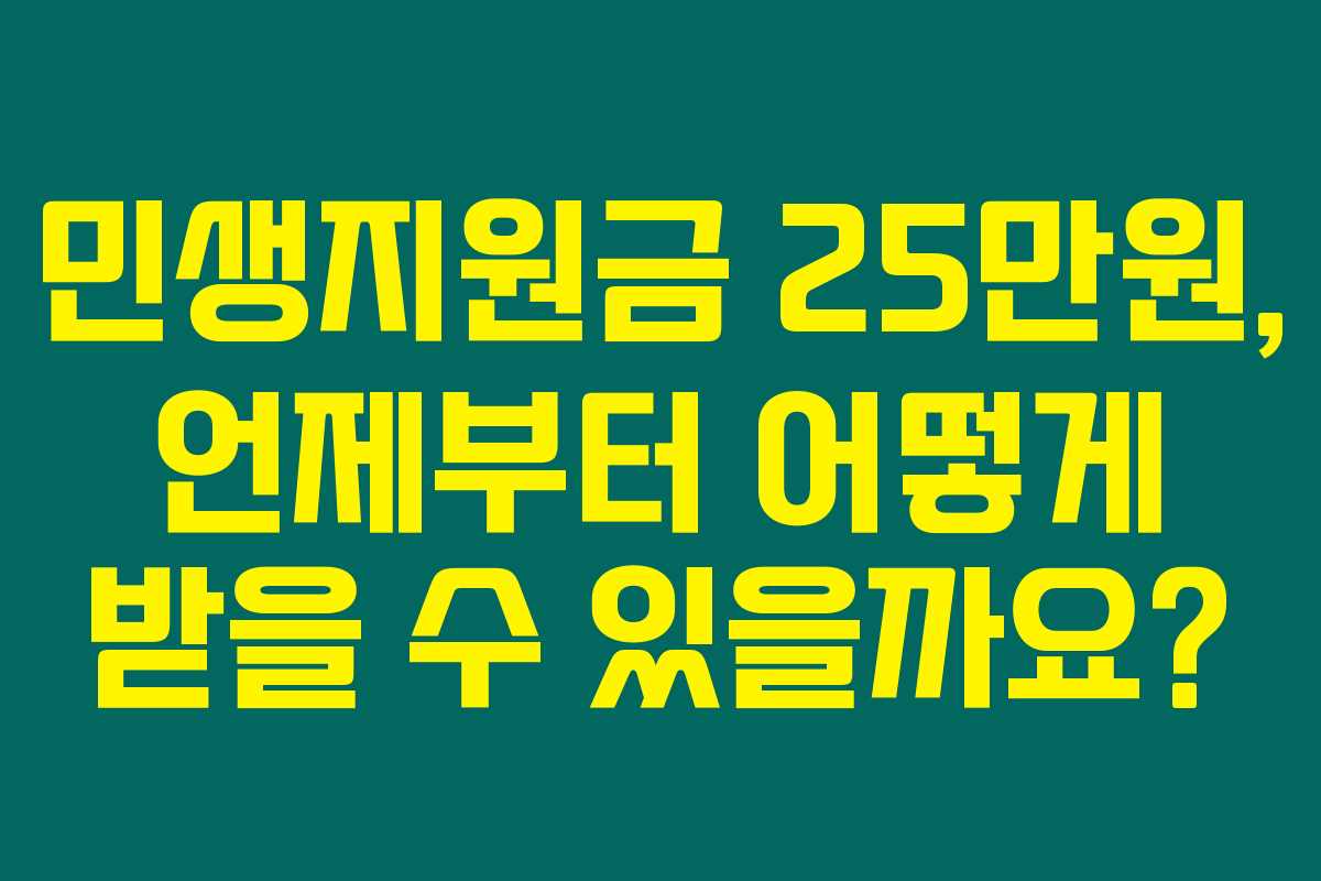 민생지원금 25만원, 언제부터 어떻게 받을 수 있을까요? 민생지원금 25만원, 언제부터 어떻게 받을 수 있을까요?