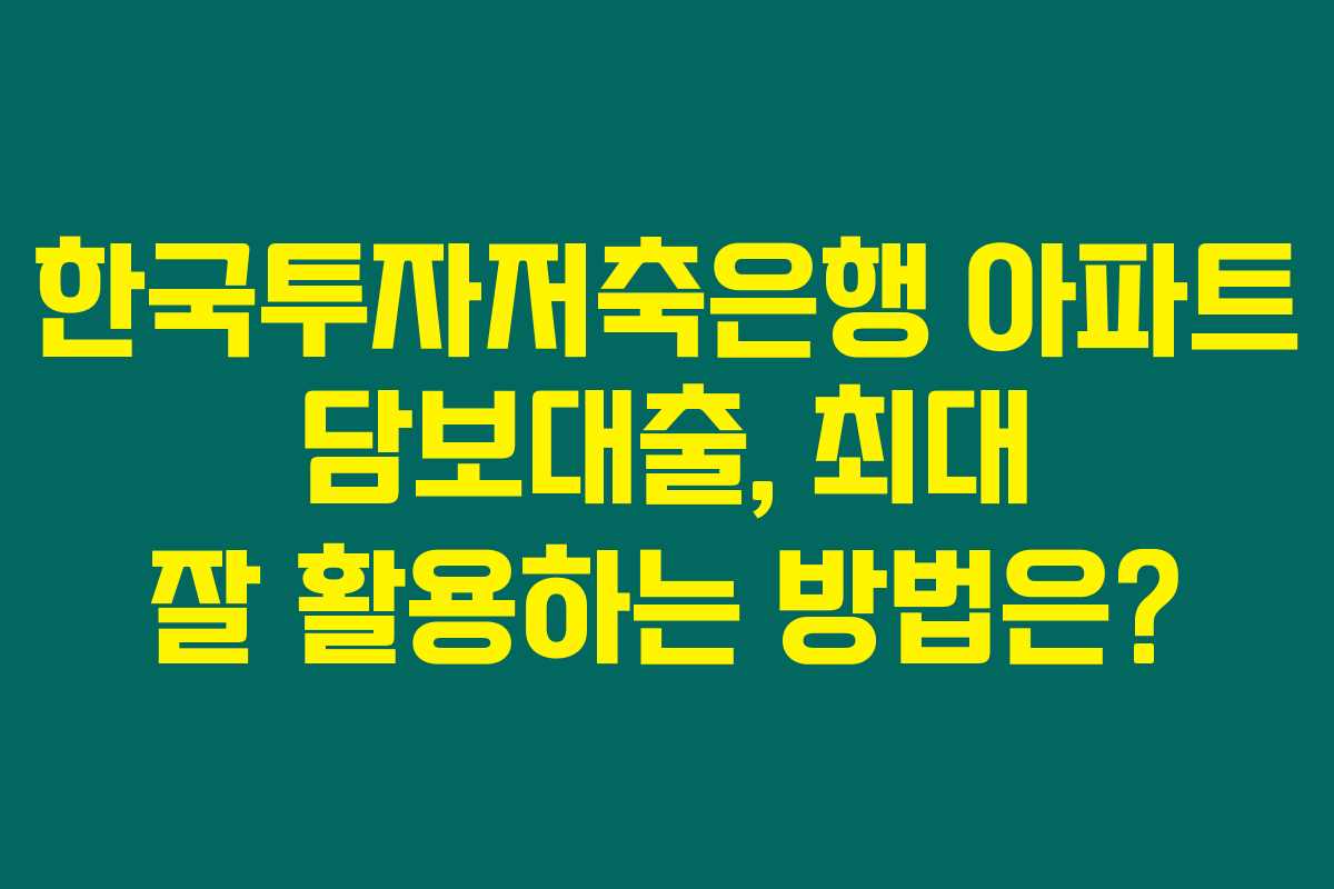 한국투자저축은행 아파트 담보대출, 최대 잘 활용하는 방법은? 한국투자저축은행 아파트 담보대출, 최대 잘 활용하는 방법은?