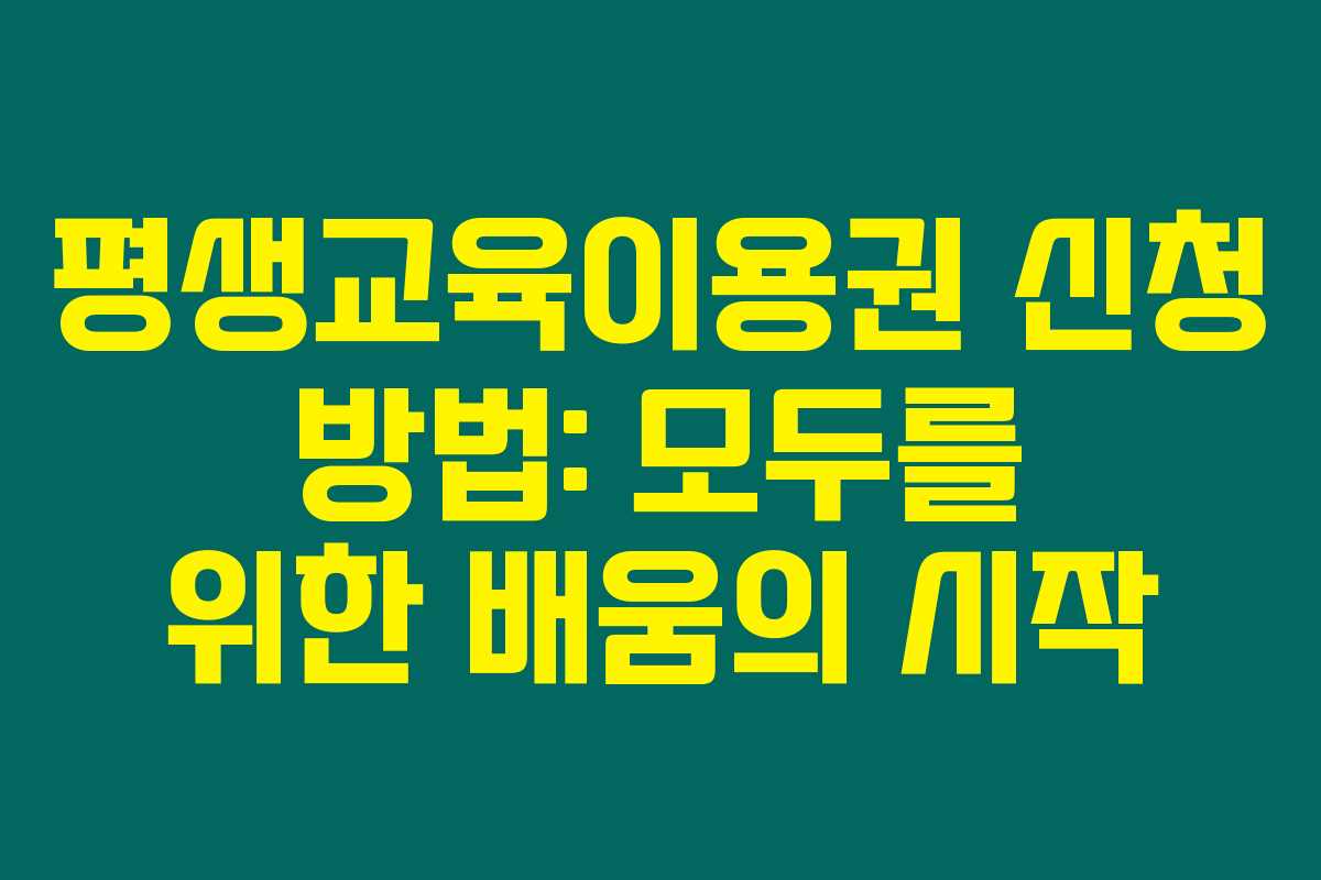 평생교육이용권 신청 방법: 모두를 위한 배움의 시작