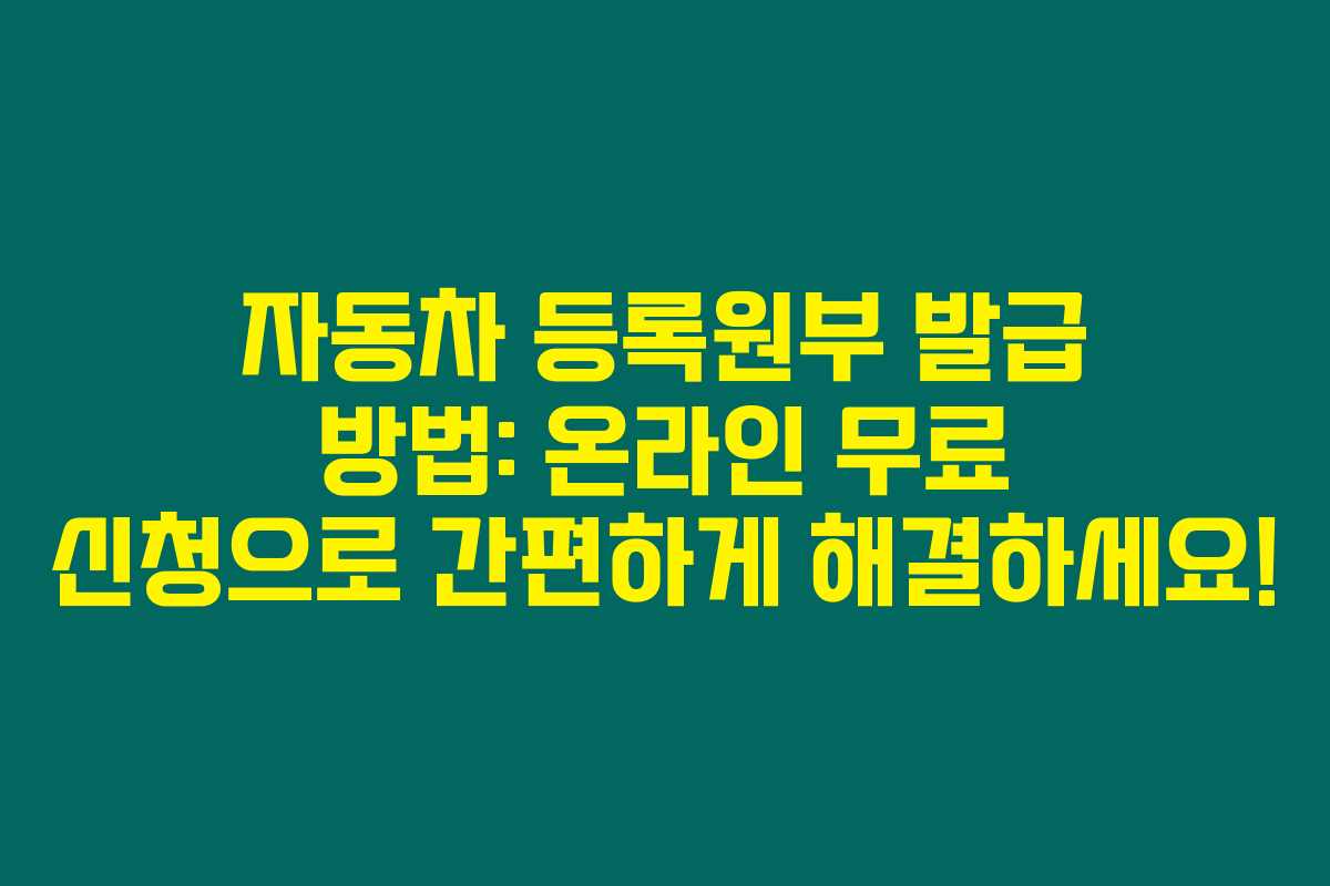 자동차 등록원부 발급 방법: 온라인 무료 신청으로 간편하게 해결하세요! 자동차 등록원부 발급 방법: 온라인 무료 신청으로 간편하게 해결하세요!