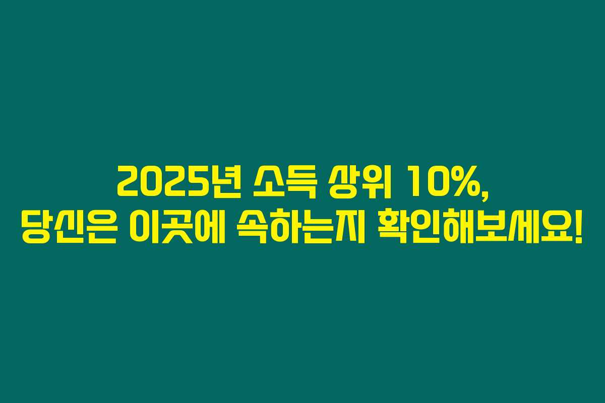 2025년 소득 상위 10%, 당신은 이곳에 속하는지 확인해보세요!