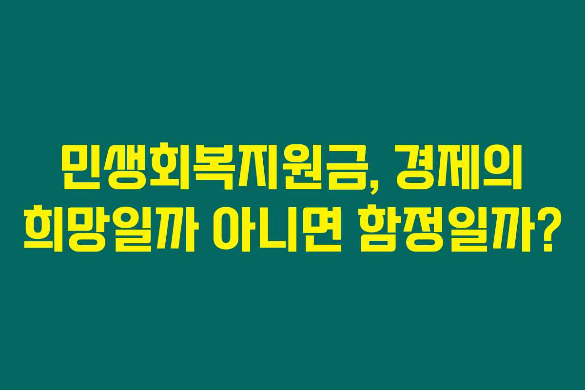 민생회복지원금, 경제의 희망일까 아니면 함정일까?