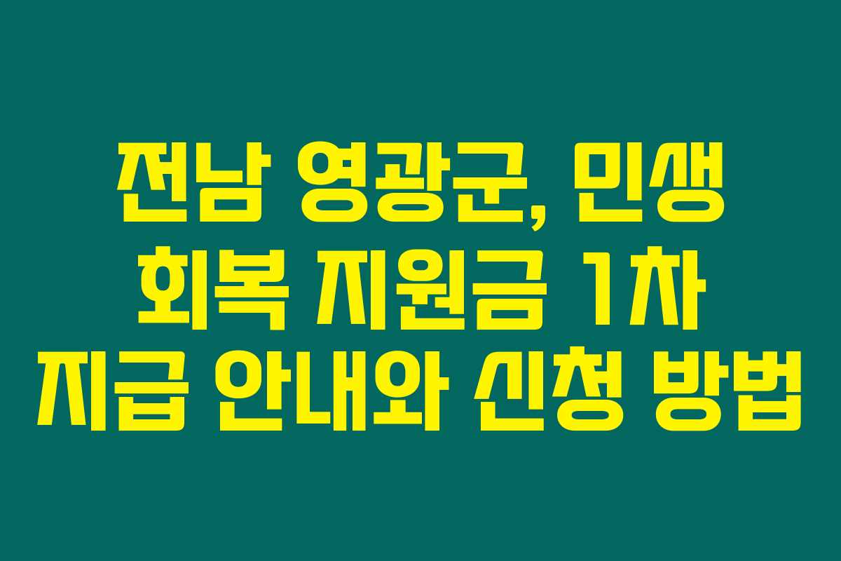 전남 영광군, 민생 회복 지원금 1차 지급 안내와 신청 방법 전남 영광군, 민생 회복 지원금 1차 지급 안내와 신청 방법