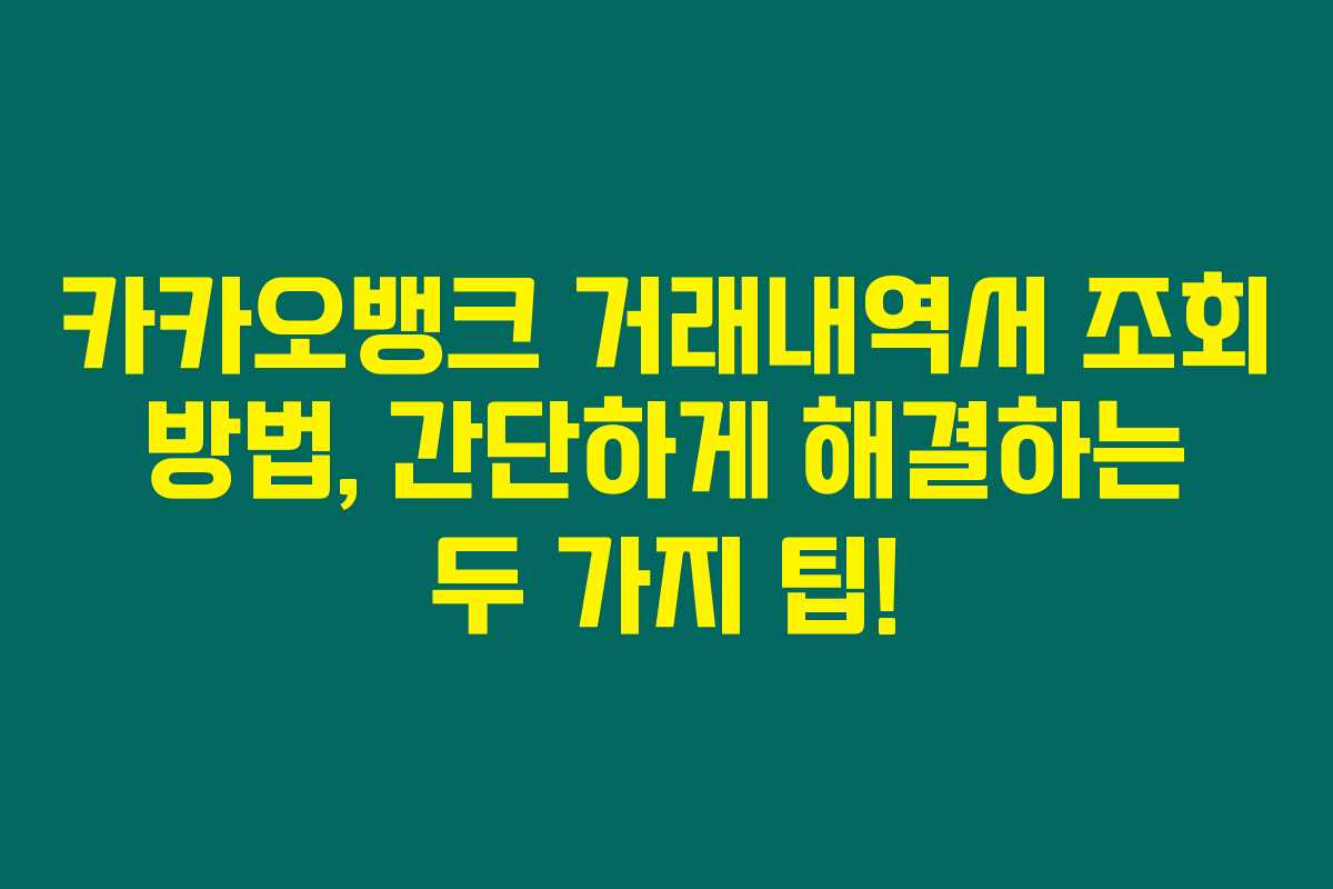 카카오뱅크 거래내역서 조회 방법, 간단하게 해결하는 두 가지 팁! 카카오뱅크 거래내역서 조회 방법, 간단하게 해결하는 두 가지 팁!