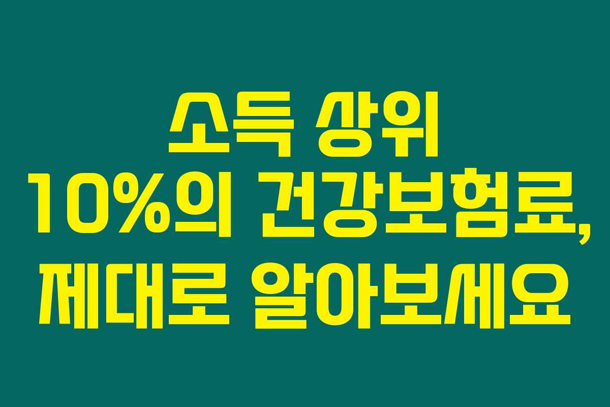 소득 상위 10%의 건강보험료, 제대로 알아보세요