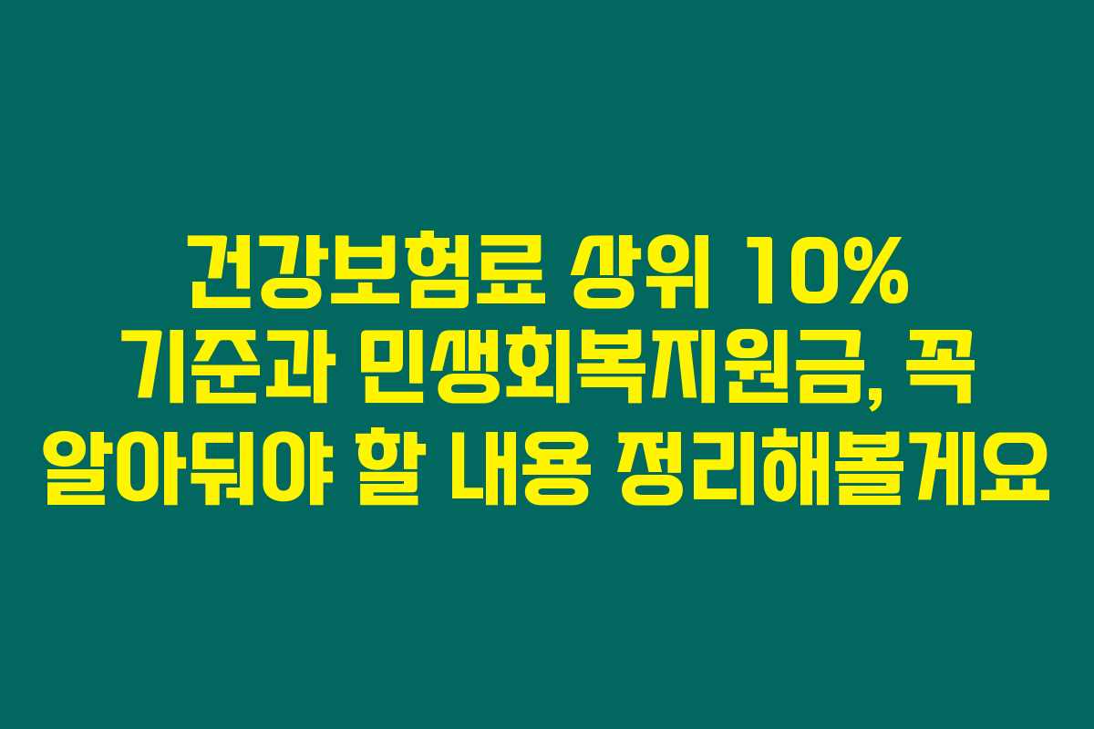 건강보험료 상위 10% 기준과 민생회복지원금, 꼭 알아둬야 할 내용 정리해볼게요