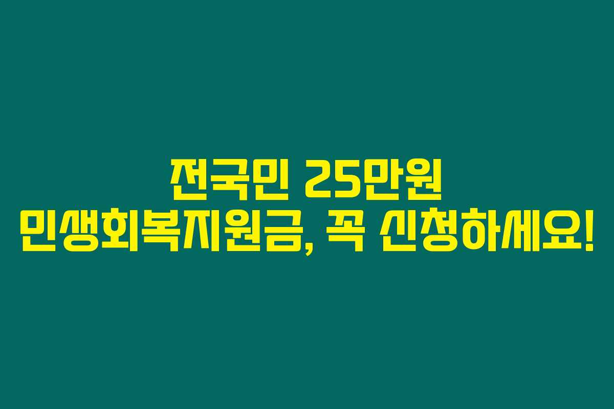 전국민 25만원 민생회복지원금, 꼭 신청하세요!