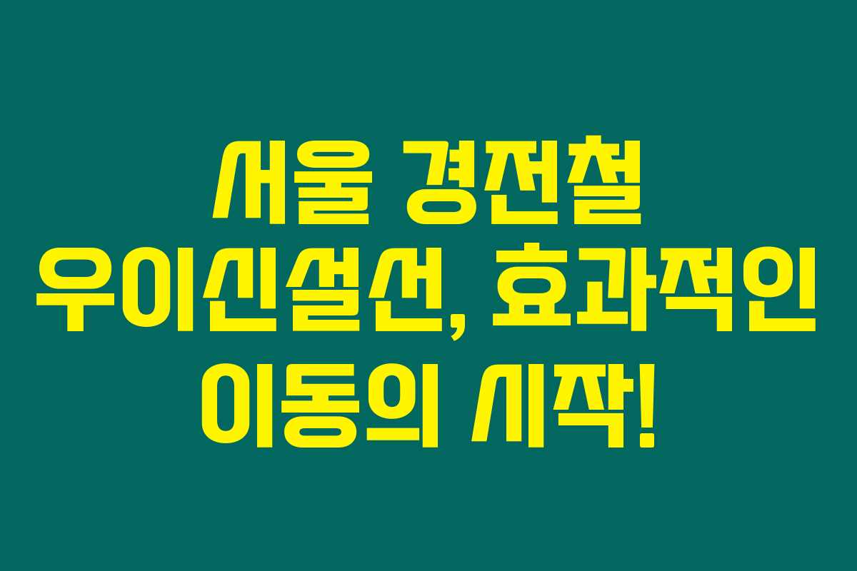 서울 경전철 우이신설선, 효과적인 이동의 시작!
