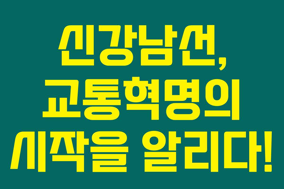 신강남선, 교통혁명의 시작을 알리다!