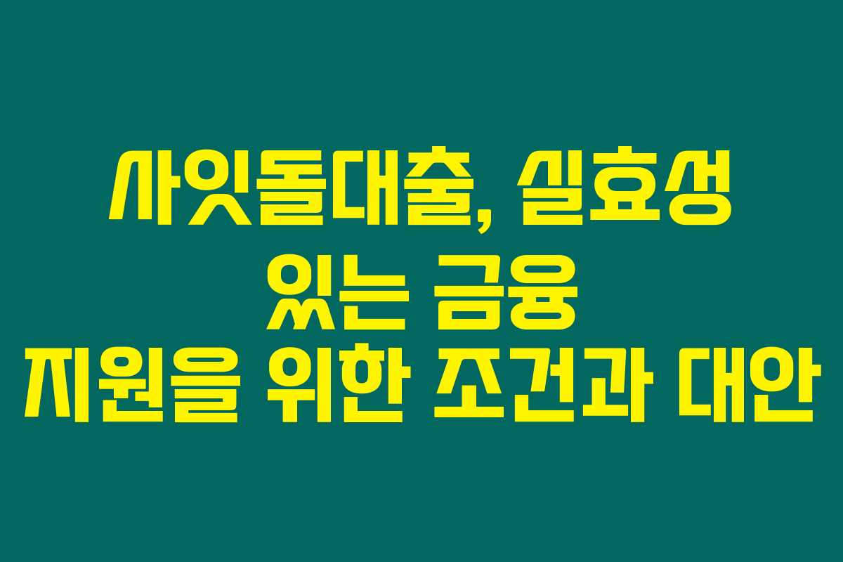 사잇돌대출, 실효성 있는 금융 지원을 위한 조건과 대안 사잇돌대출, 실효성 있는 금융 지원을 위한 조건과 대안