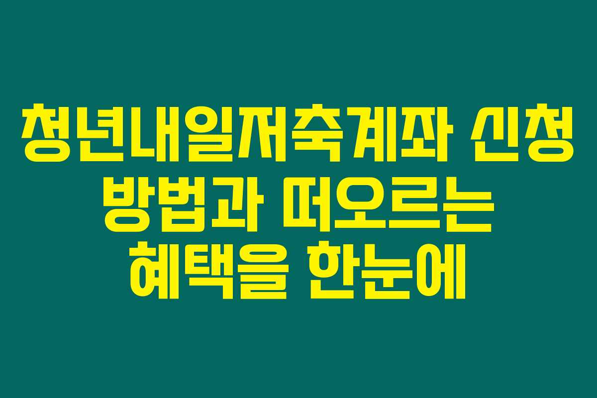 청년내일저축계좌 신청 방법과 떠오르는 혜택을 한눈에 청년내일저축계좌 신청 방법과 떠오르는 혜택을 한눈에