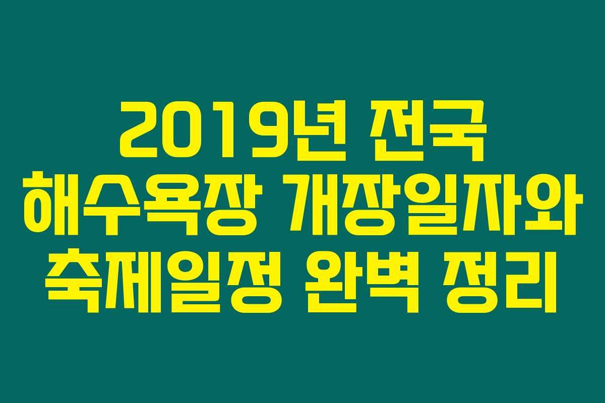 2019년 전국 해수욕장 개장일자와 축제일정 완벽 정리