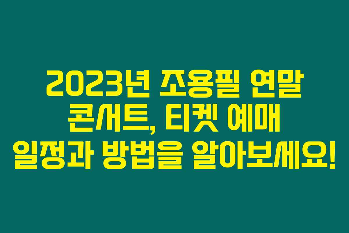 2023년 조용필 연말 콘서트, 티켓 예매 일정과 방법을 알아보세요!
