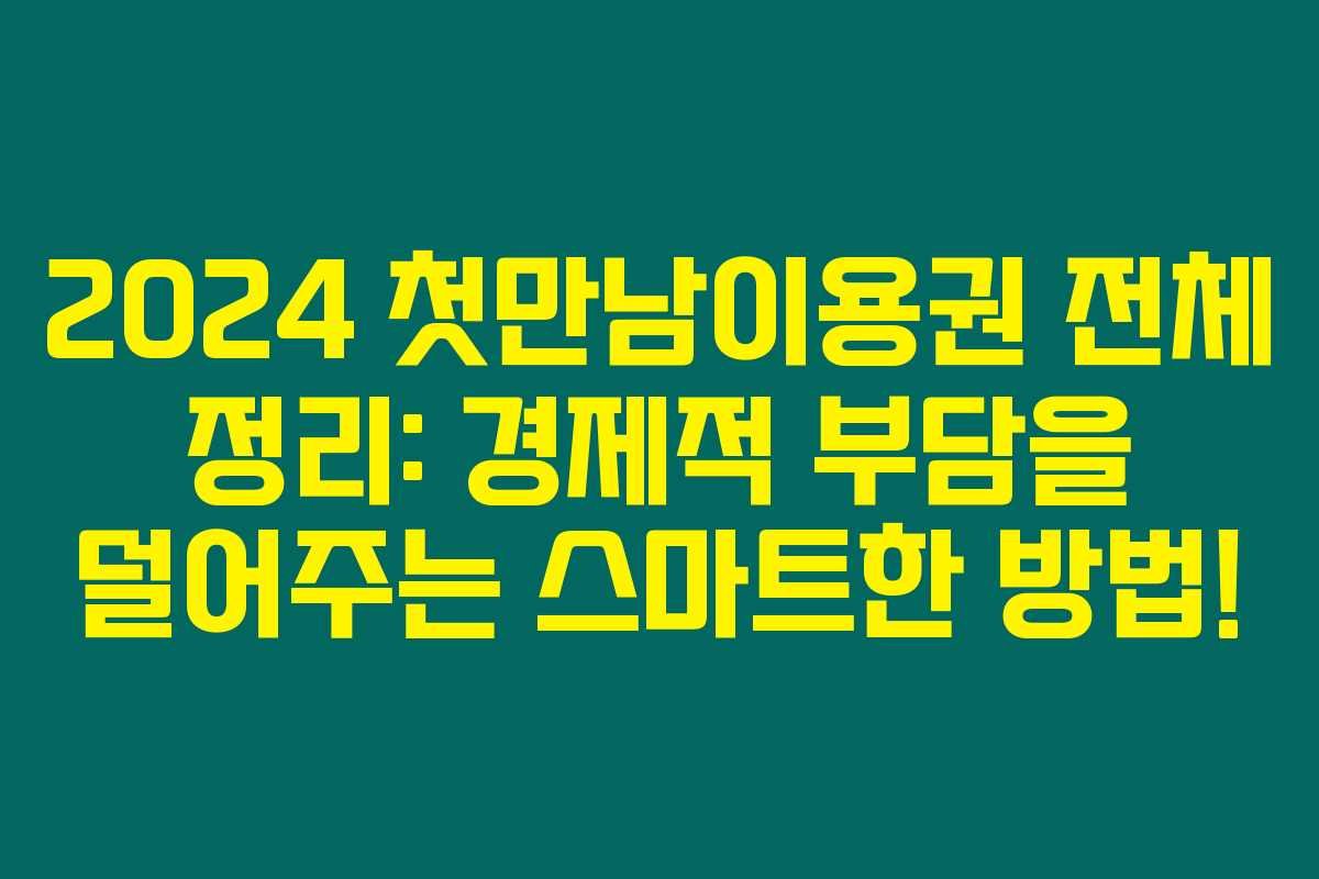 2024 첫만남이용권 전체 정리: 경제적 부담을 덜어주는 스마트한 방법!