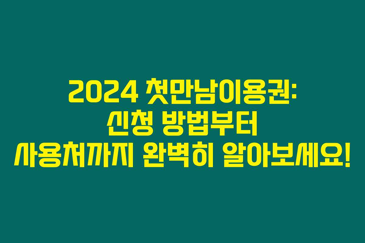 2024 첫만남이용권: 신청 방법부터 사용처까지 완벽히 알아보세요!