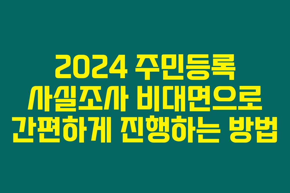 2024 주민등록 사실조사 비대면으로 간편하게 진행하는 방법