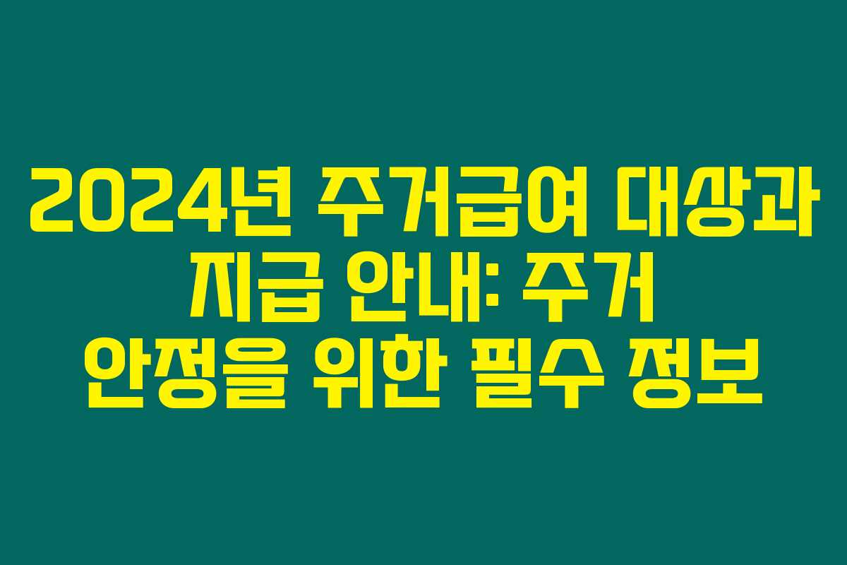 2024년 주거급여 대상과 지급 안내: 주거 안정을 위한 필수 정보