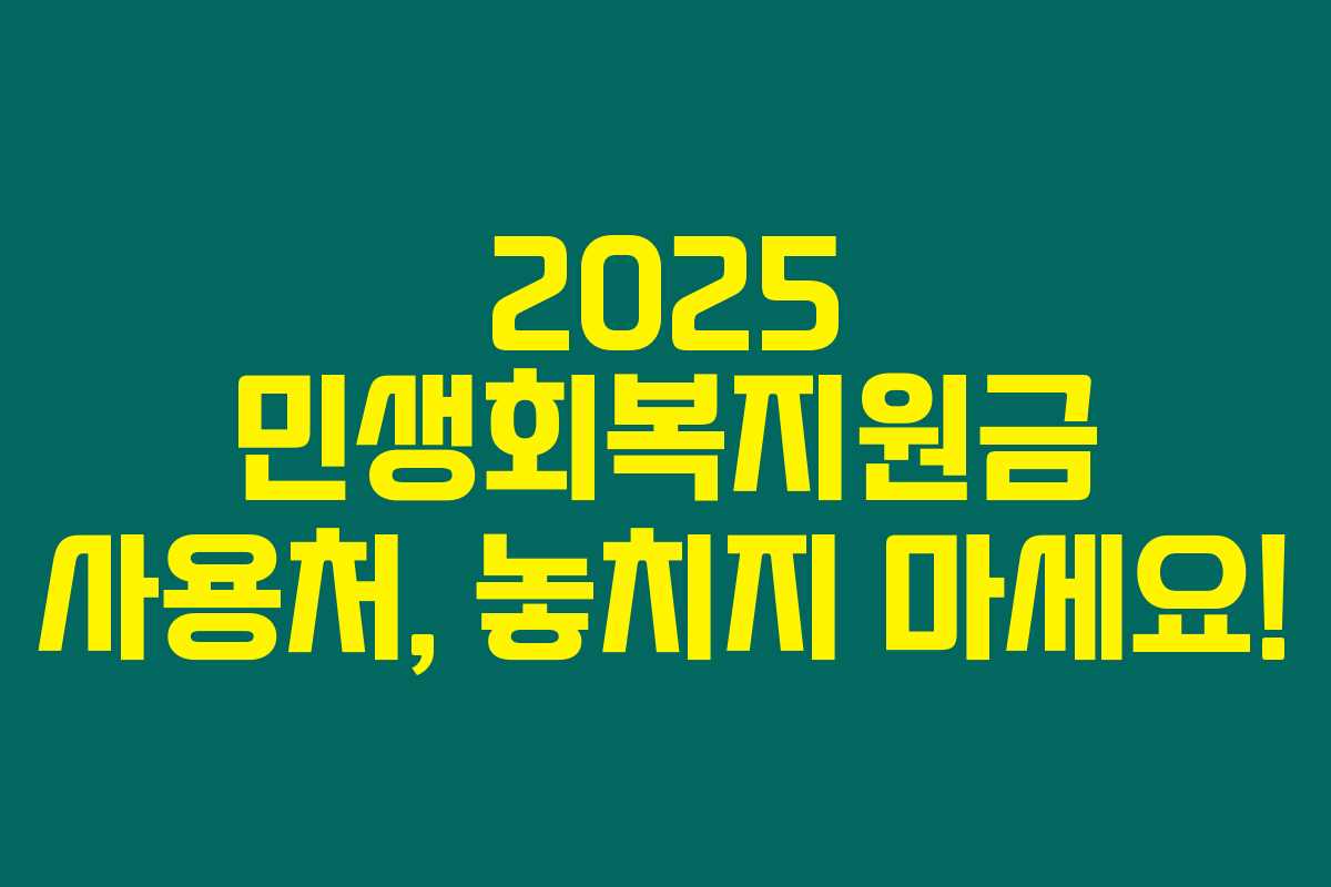 2025 민생회복지원금 사용처, 놓치지 마세요!