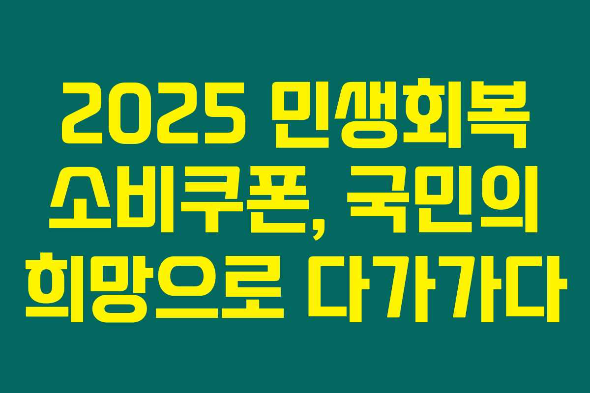 2025 민생회복 소비쿠폰, 국민의 희망으로 다가가다
