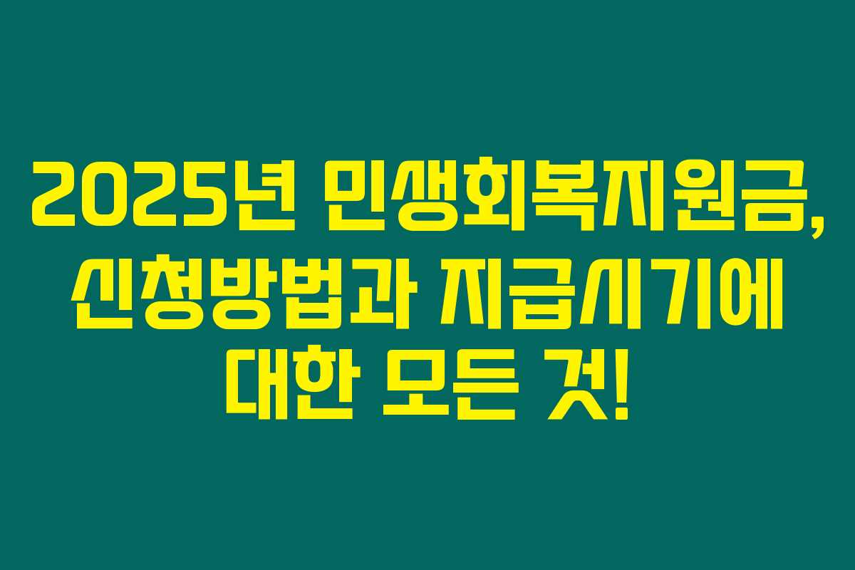 2025년 민생회복지원금, 신청방법과 지급시기에 대한 모든 것!