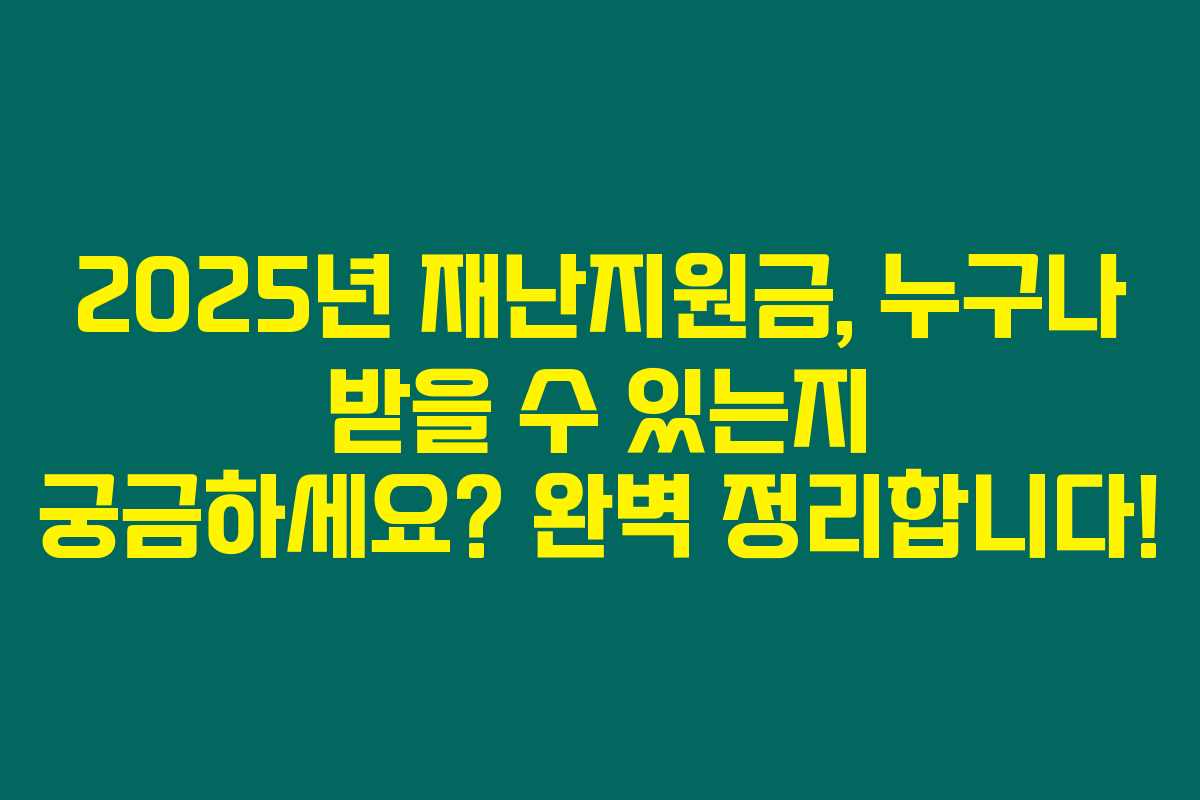 2025년 재난지원금, 누구나 받을 수 있는지 궁금하세요? 완벽 정리합니다!