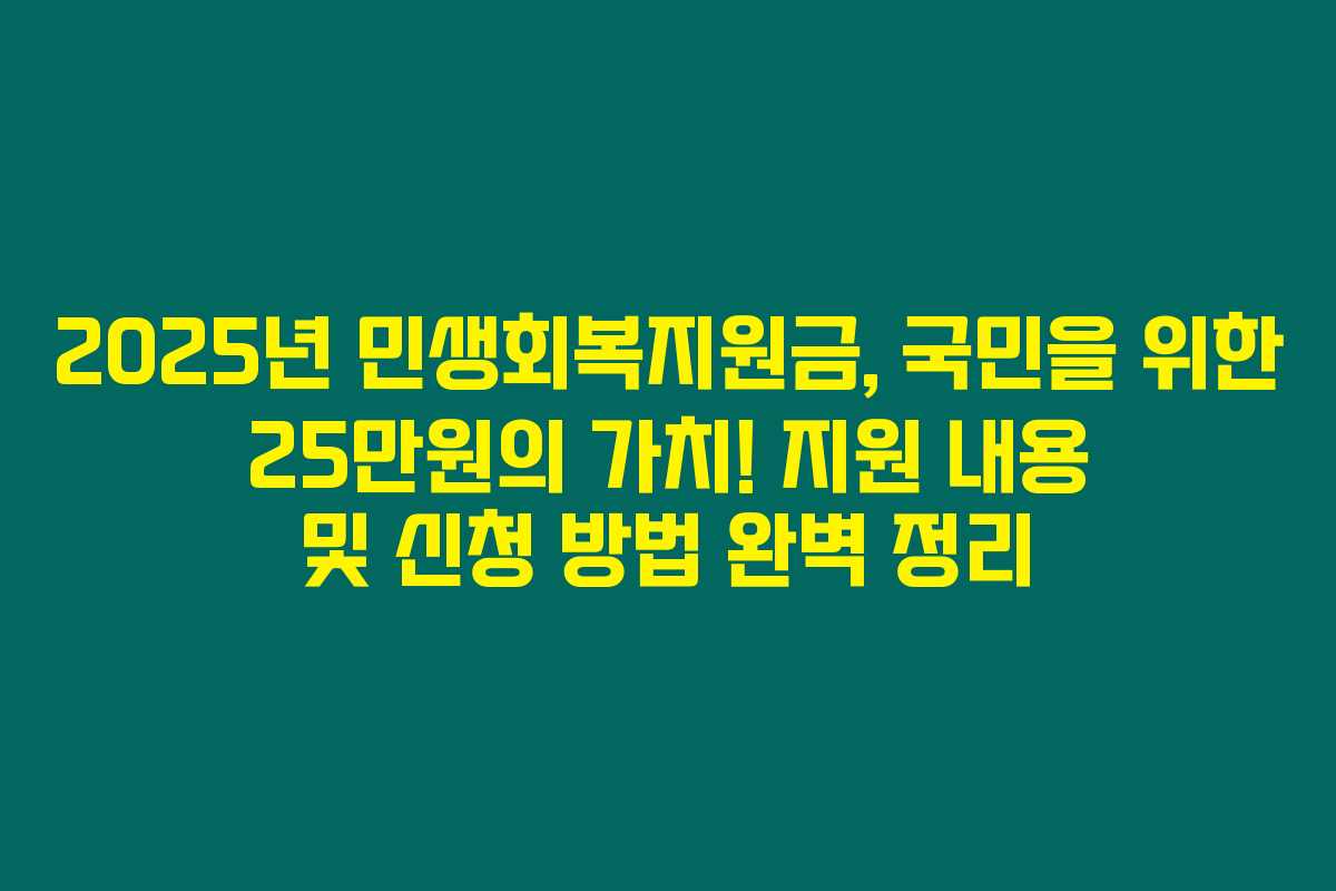 2025년 민생회복지원금, 국민을 위한 25만원의 가치! 지원 내용 및 신청 방법 완벽 정리