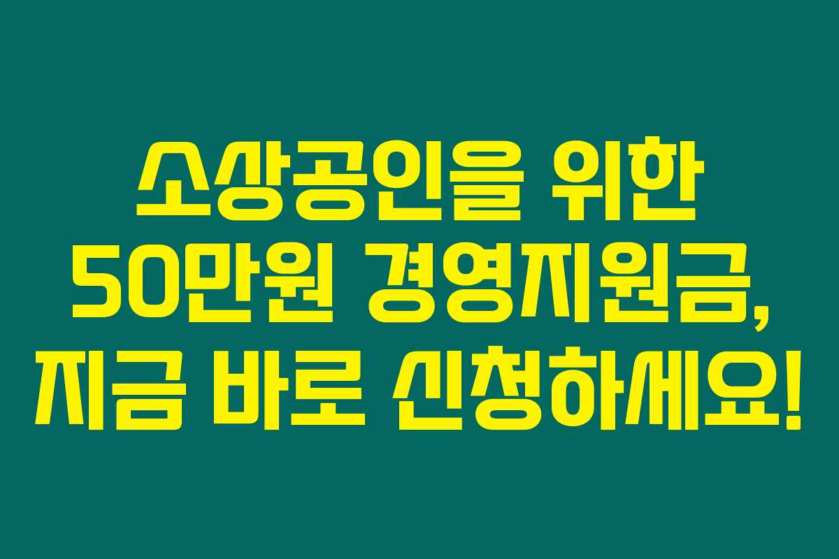 소상공인을 위한 50만원 경영지원금, 지금 바로 신청하세요!