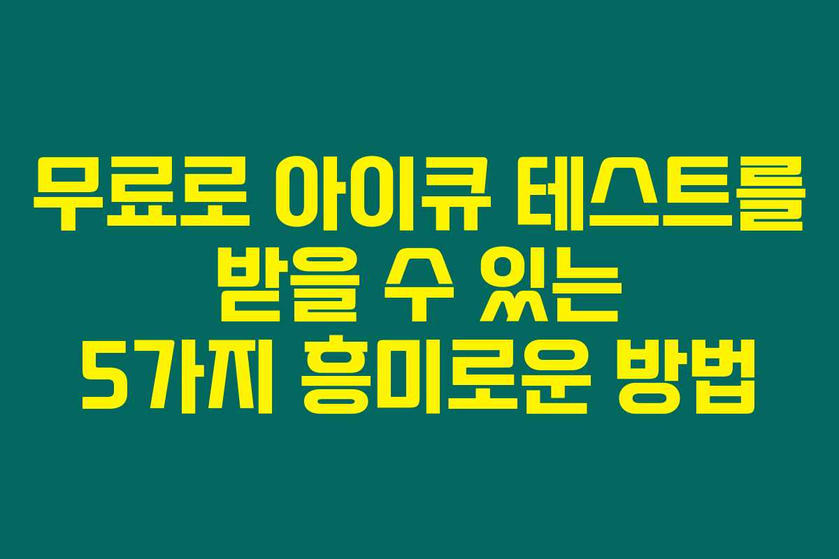 무료로 아이큐 테스트를 받을 수 있는 5가지 흥미로운 방법