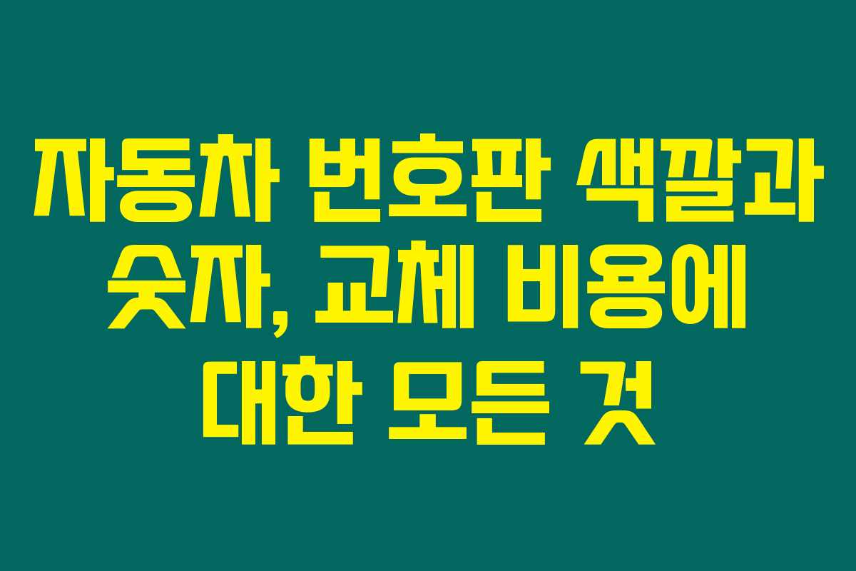 자동차 번호판 색깔과 숫자, 교체 비용에 대한 모든 것