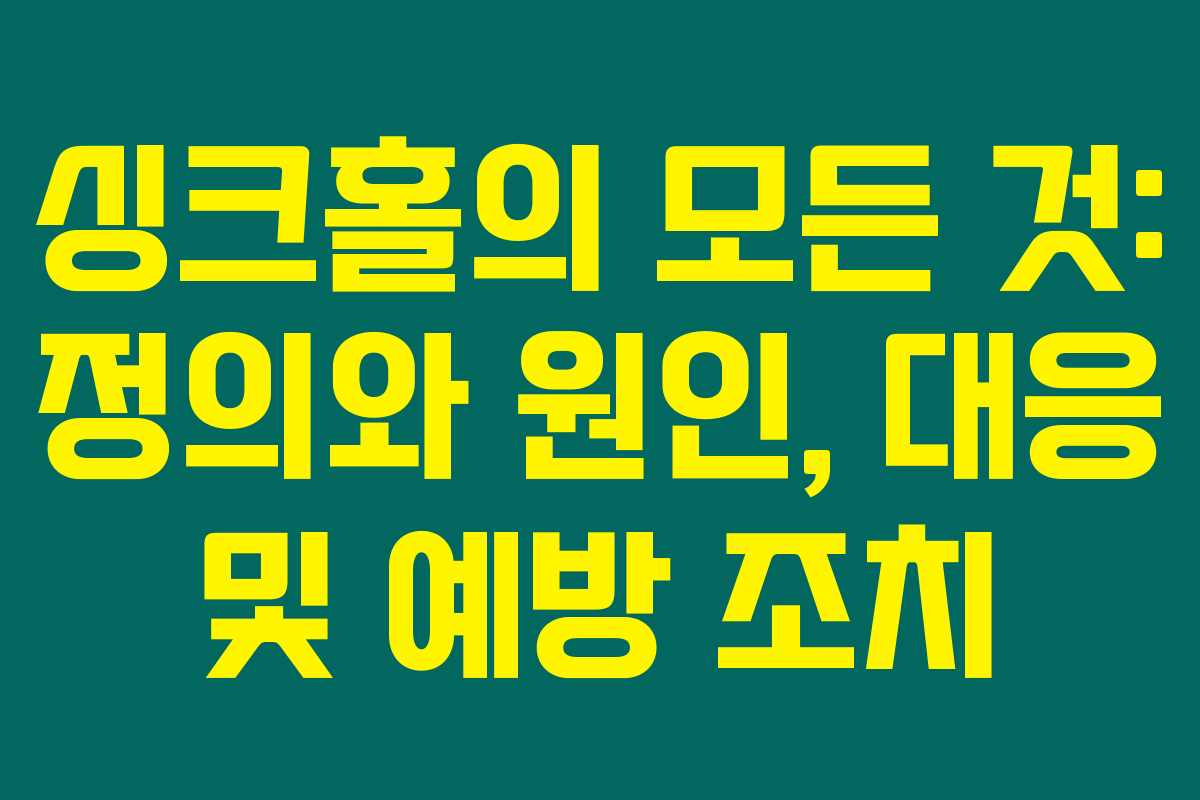 싱크홀의 모든 것: 정의와 원인, 대응 및 예방 조치