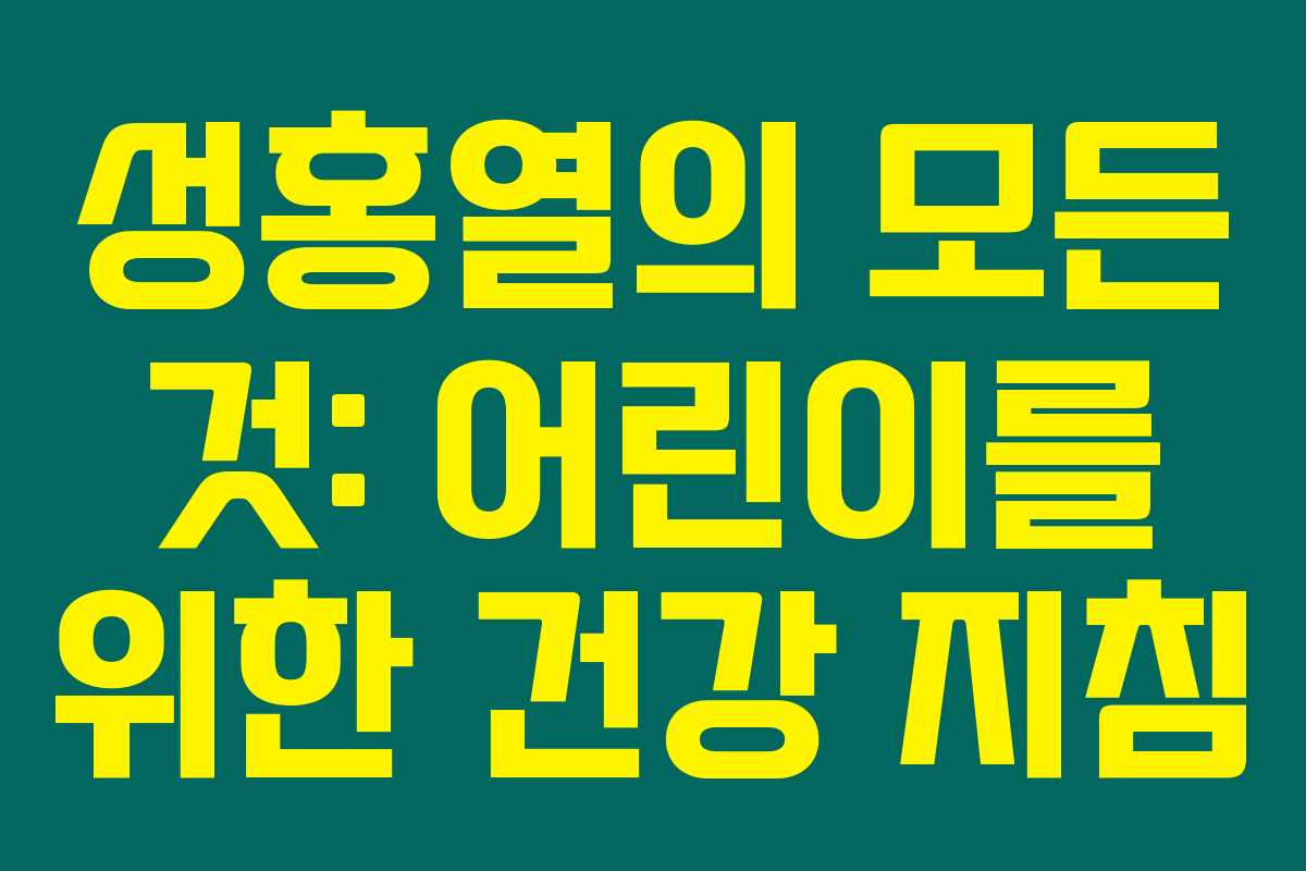 성홍열의 모든 것: 어린이를 위한 건강 지침