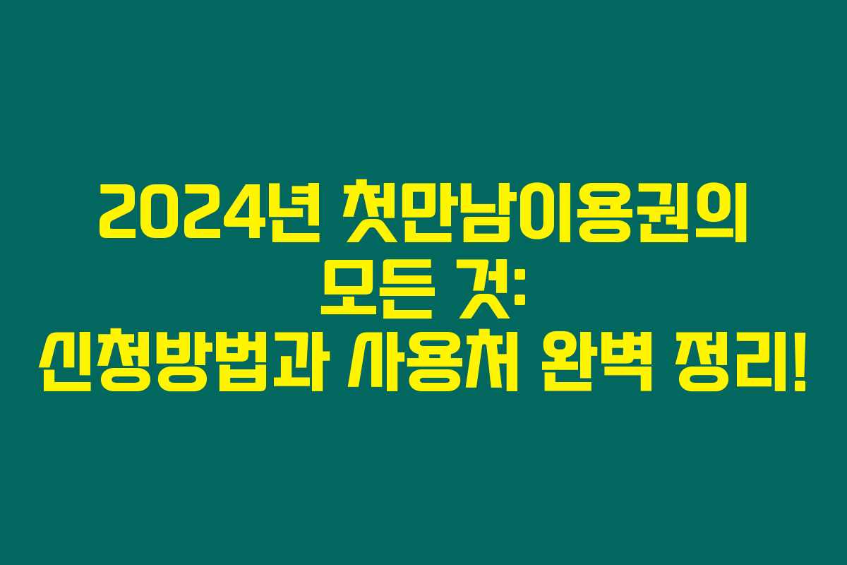 2024년 첫만남이용권의 모든 것: 신청방법과 사용처 완벽 정리!