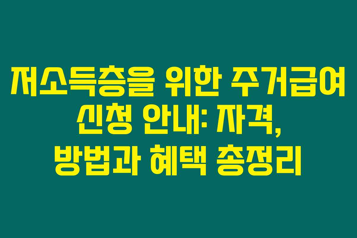 저소득층을 위한 주거급여 신청 안내: 자격, 방법과 혜택 총정리
