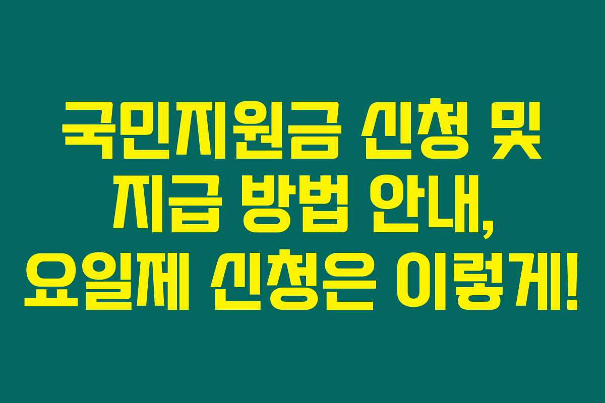 국민지원금 신청 및 지급 방법 안내, 요일제 신청은 이렇게!