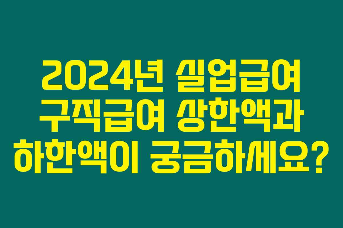 2024년 실업급여 구직급여 상한액과 하한액이 궁금하세요? 2024년 실업급여 구직급여 상한액과 하한액이 궁금하세요?