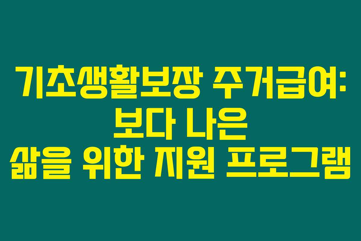 기초생활보장 주거급여: 보다 나은 삶을 위한 지원 프로그램