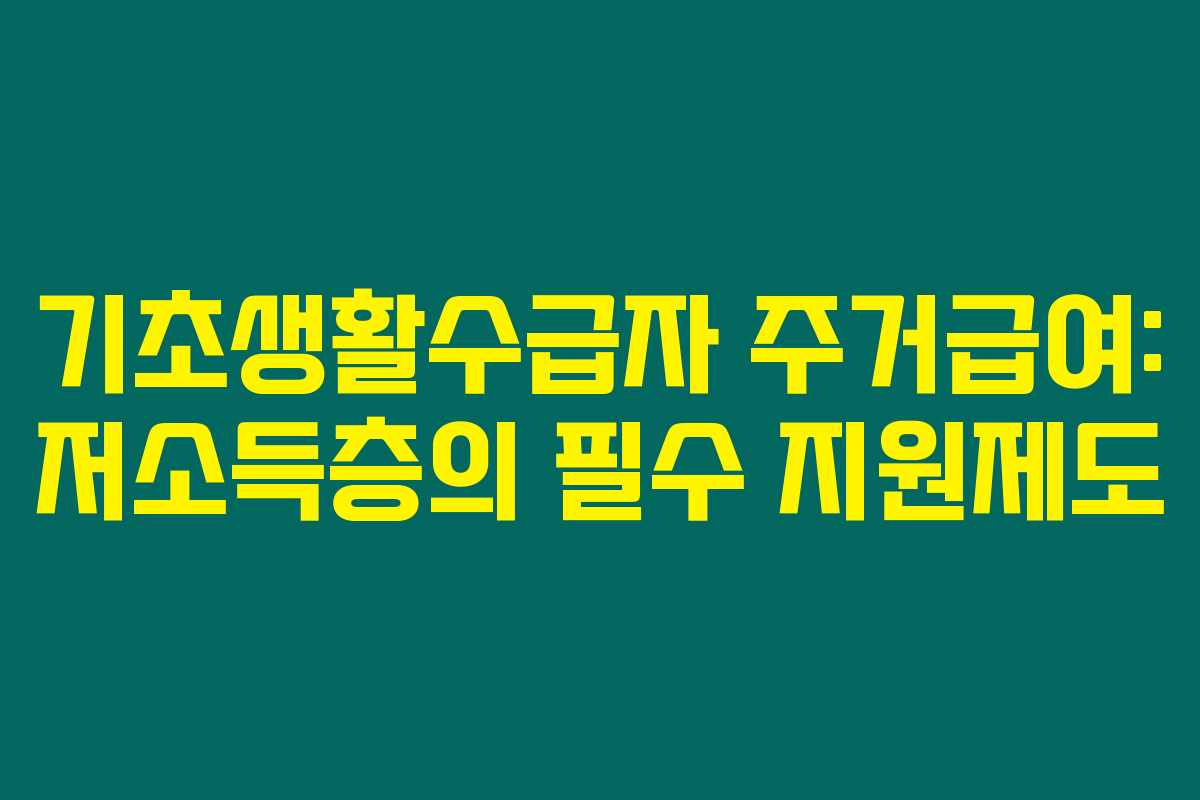기초생활수급자 주거급여: 저소득층의 필수 지원제도