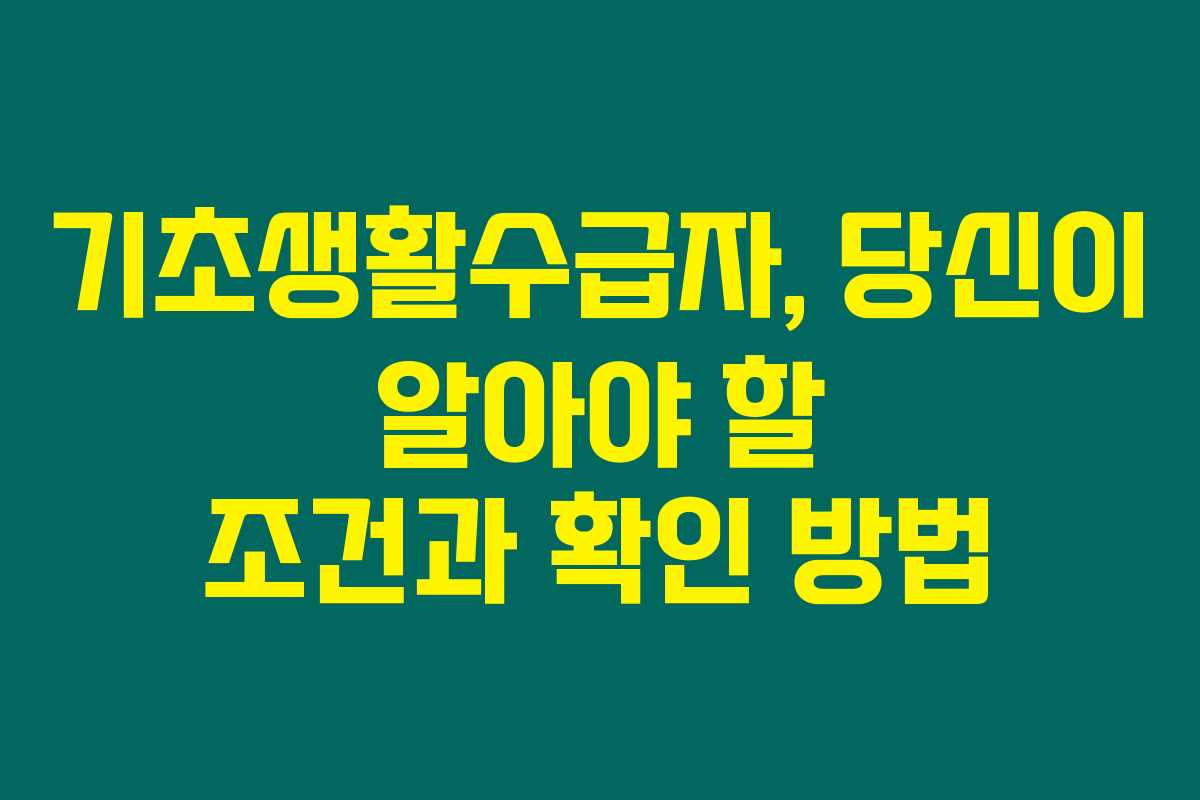 기초생활수급자, 당신이 알아야 할 조건과 확인 방법