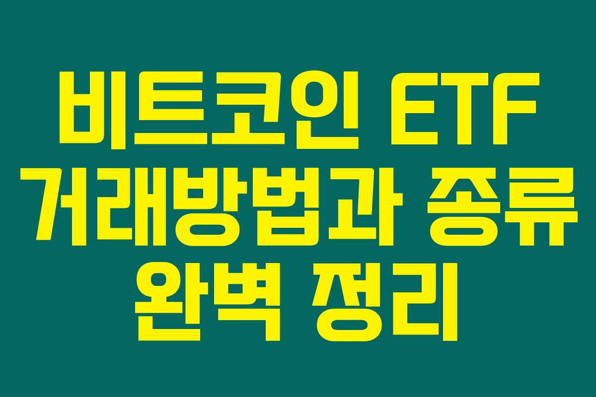 비트코인 ETF 거래방법과 종류 완벽 정리 비트코인 ETF 거래방법과 종류 완벽 정리