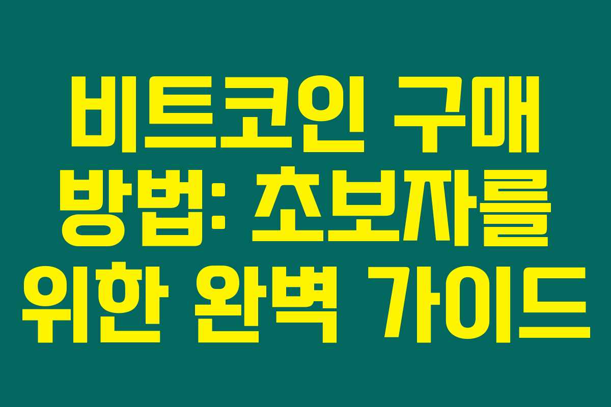 비트코인 구매 방법: 초보자를 위한 완벽 가이드