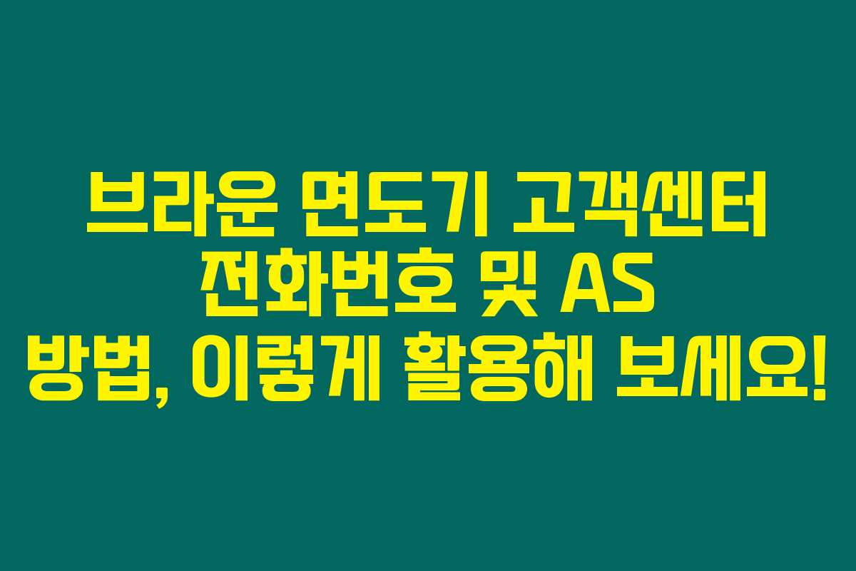 브라운 면도기 고객센터 전화번호 및 AS 방법, 이렇게 활용해 보세요!