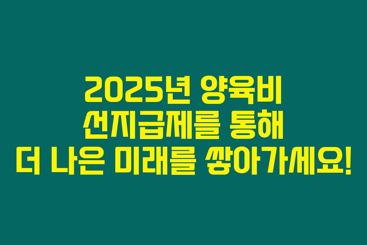 2025년 양육비 선지급제를 통해 더 나은 미래를 쌓아가세요!