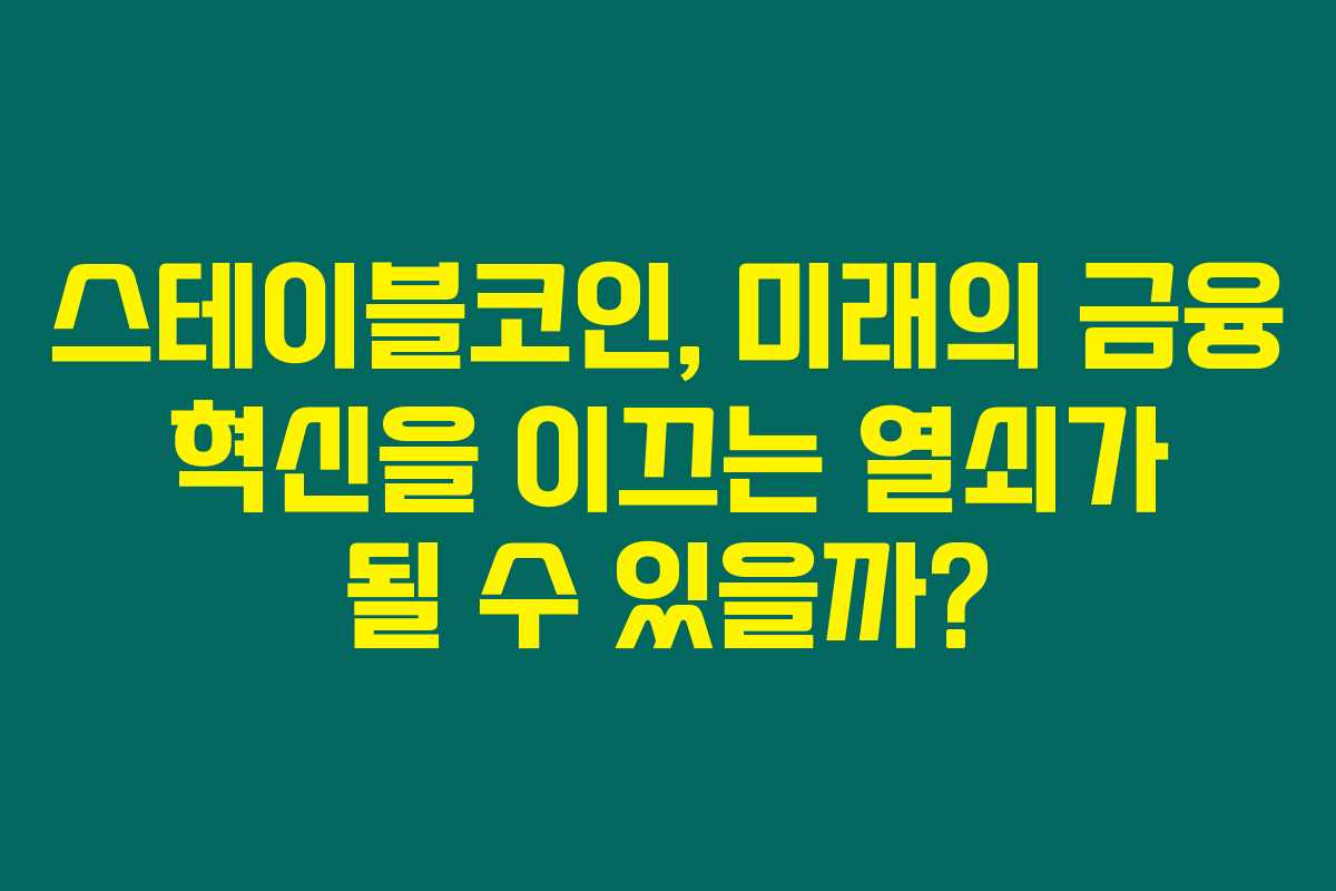 스테이블코인, 미래의 금융 혁신을 이끄는 열쇠가 될 수 있을까?