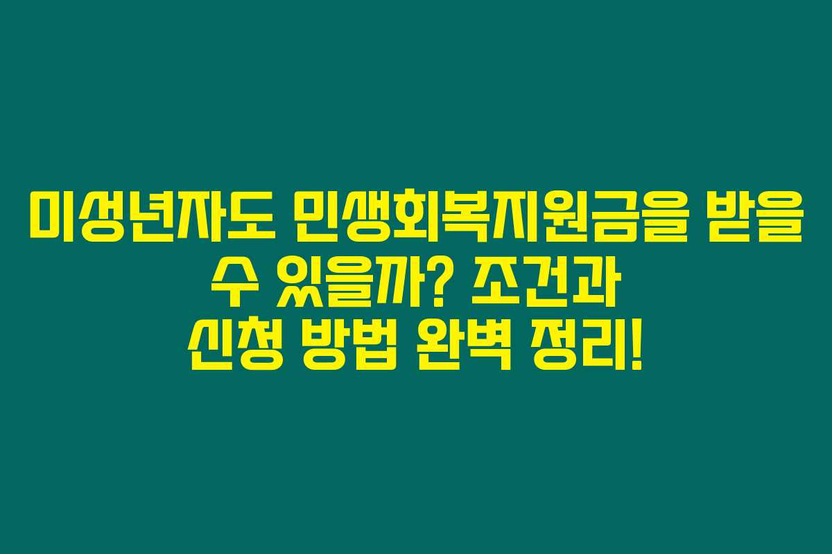 미성년자도 민생회복지원금을 받을 수 있을까? 조건과 신청 방법 완벽 정리! 미성년자도 민생회복지원금을 받을 수 있을까? 조건과 신청 방법 완벽 정리!