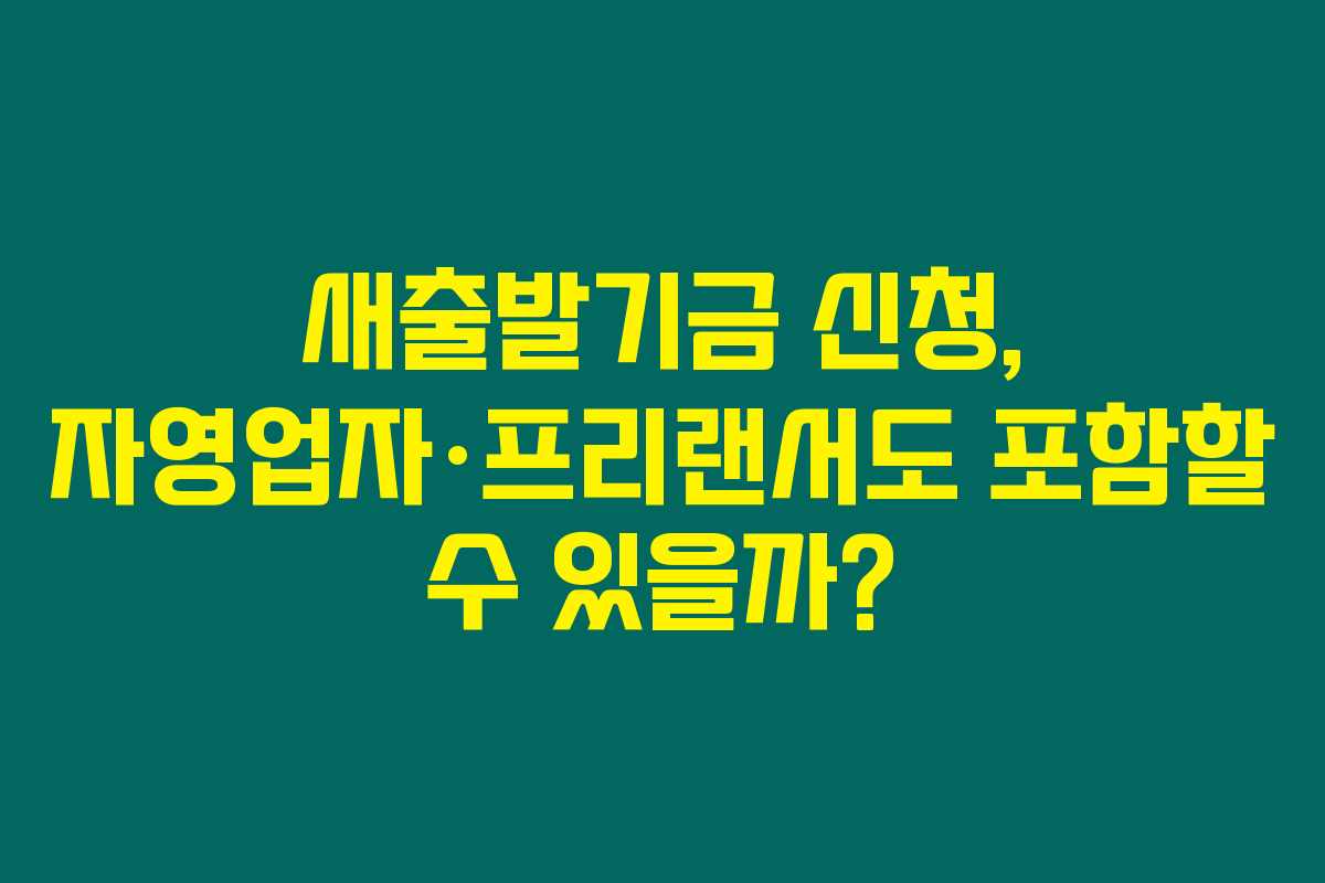 새출발기금 신청, 자영업자&middot;프리랜서도 포함할 수 있을까?